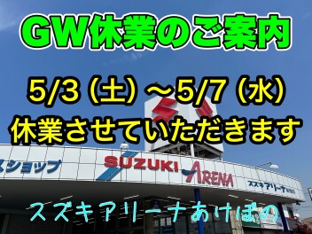 ゴールデンウィーク休業のお知らせ